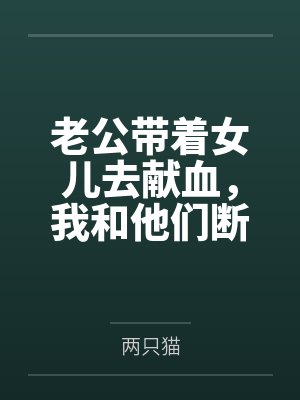 两只猫小说哪里有完结 两只猫小说哪里有完结
