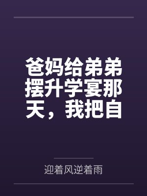 如果爸妈再给你添个弟妹你怎么办 如果爸妈再给你添个弟妹你怎么办