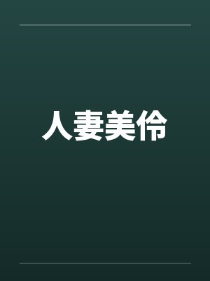 人妻美伶