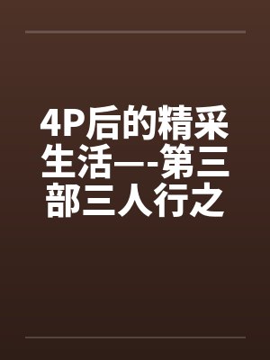 4P后的精采生活—-第三部三人行之夜（上篇）
