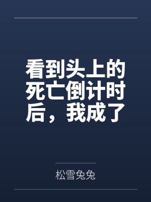 看到头上的死亡倒计时后,我成了全家罪人 看到头上的死亡倒计时后,我成了全家罪人