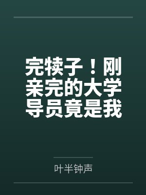 完犊子!刚亲完的大学导员竟是我姐闺蜜 完犊子!刚亲完的大学导员竟是我姐闺蜜