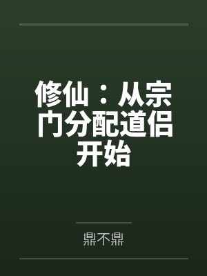 修仙：从宗门分配道侣开始