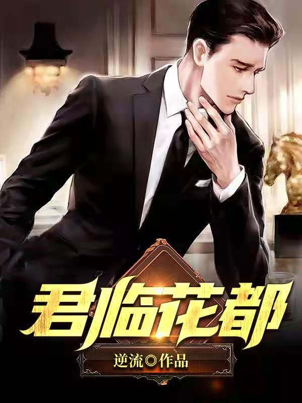 医婿当道 医婿当道